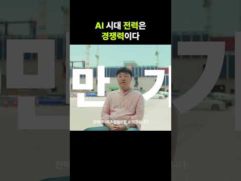 AI 시대 전력은 경쟁력이다