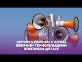 Звучить сирена: у штабі оборони Тернопільщини пояснили деталі