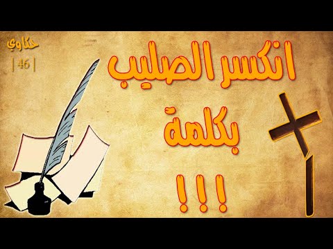 انكسر الصليب بضربة قلم أبوبكر الباقلاني وملك الروم 46 حكاوي