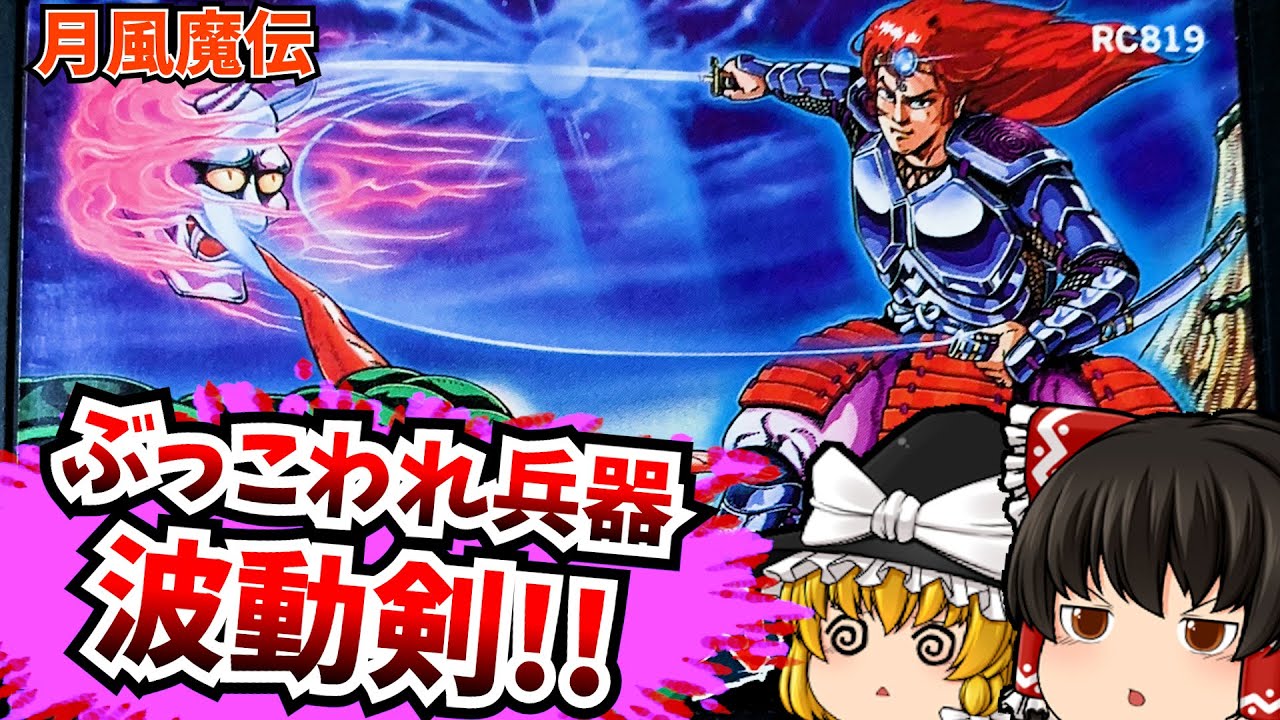 【ゆっくり実況】月風魔伝 ファミコン【レトロゲーム】