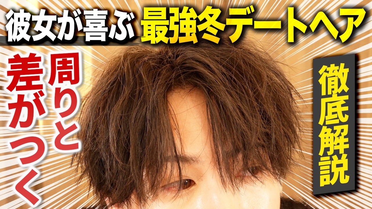 【最強冬デートヘア】彼女が喜ぶいつもと雰囲気変えたい時におすすめの無造作センターパートの作り方！