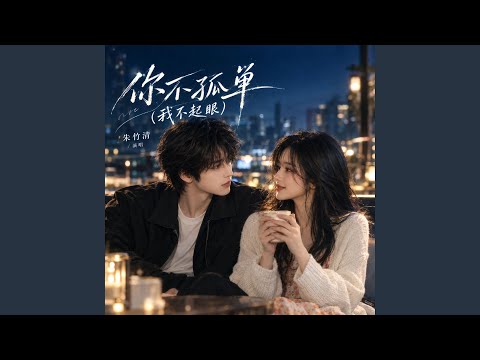 你不孤单 (我不起眼-R&B版)