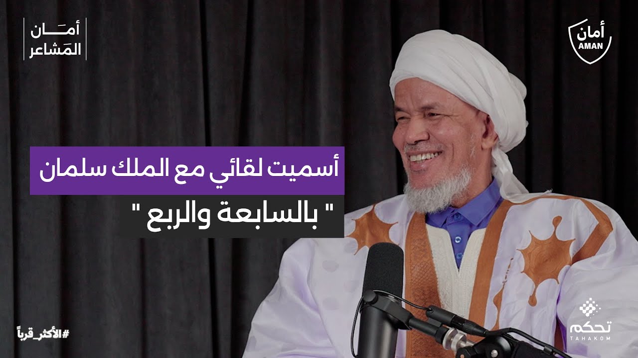 بودكاست #أمان_المشاعر | لماذا السعودية عزيزة على الشعب الموريتاني؟ مع معالي محمد النحوي