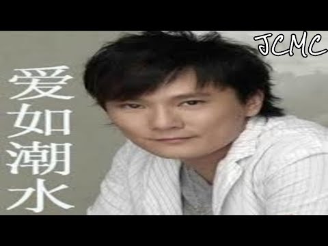 张信哲 - 爱如潮水 【動態歌詞Lyrics】