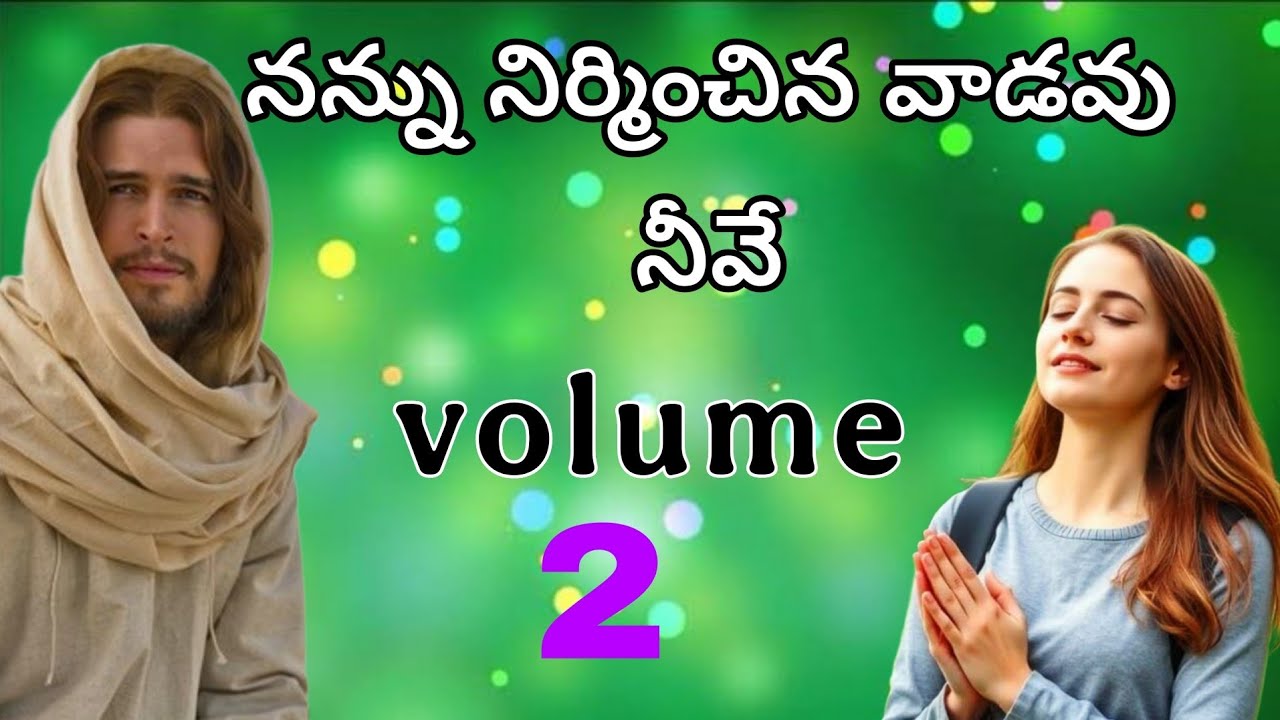 నన్ను నిర్మించిన వాడవు నీవే యేసయ్యా nannu nirminchina vadavu nive yesayya