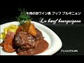 🇫🇷牛肉の赤ワイン煮 ブッフ ブルギニョン   Le Bœuf Bourguignon