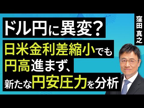 ドル円に異変？日米金利差縮小でも円高進まず、新たな円安圧力を分析（窪田 真之）：9月30日【楽天証券 トウシル】