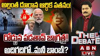 🔴LIVE : అల్లంత దూరాన ఆర్ధిక పతనం!? | Economical Crisis In India | THE DEBATE | ABN Telugu