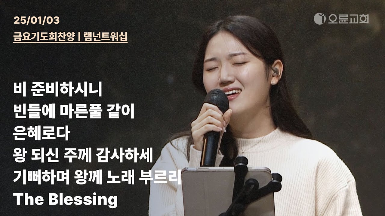 비 준비하시니 + 빈들에 마른풀 같이 + 은혜로다 + 왕 되신 주께 감사하세 + 기뻐하며 왕께 노래 부르리 | 오륜교회 금요기도회 찬양 램넌트워십 (2025-01-03)