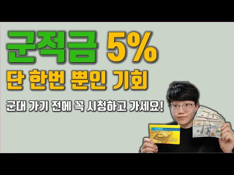 군적금 꼭 가입하세요 가입 방법 및 준비물 이자 계산 