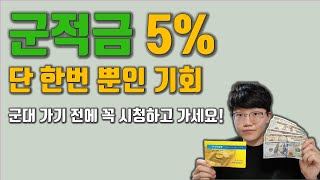 군적금 꼭 가입하세요! 가입 방법 및 준비물! 이자 계…