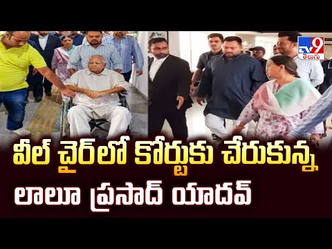 IRCTC Scam Case : వీల్ చైర్ లో కోర్టుకు చేరుకున్న లాలూ ప్రసాద్ యాదవ్ - TV9 - TV9