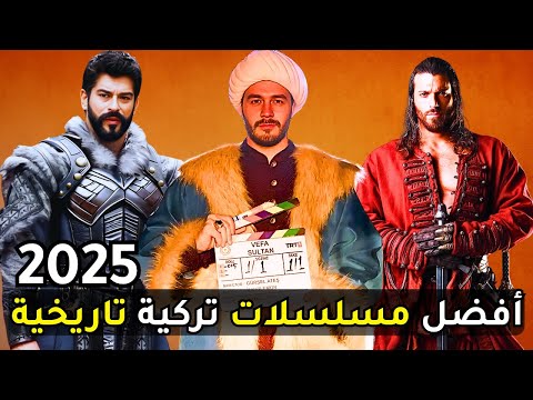 أفضل 8 مسلسلات تركية تاريخية 2025 عليك مشاهدتها