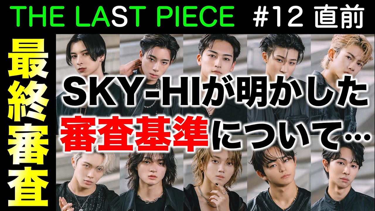 【THE LAST PIECE】SKY-HIが話した最終審査のポイントについて／ラスピ／ep.11 CDTV 感想 考察《すけまる/MiO》