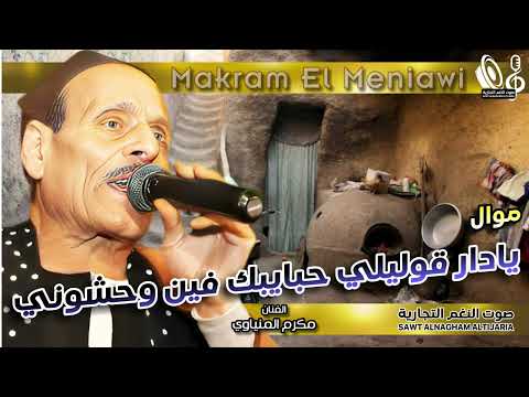 مكرم المنياوى موال يادار قوليلي حبايبك فين وحشوني
