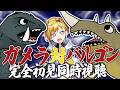 【同時視聴】大怪獣決闘 ガメラ対バルゴン【Vtuber/蒼澄あすか】
