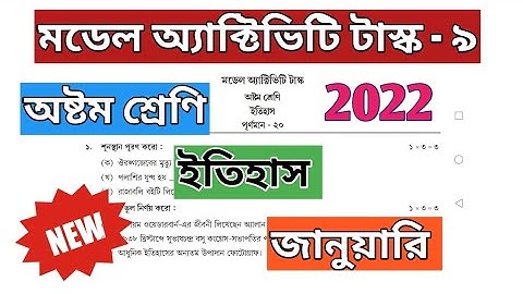 Class 8 History (ইতিহাস) Model Activity Task January 2022 Part 9 #wbbse