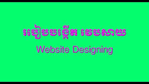 របៀបសរសេរកូដបង្កើត Website (001)