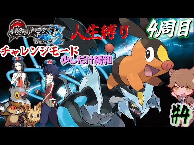 ポケモンBW2 人生縛り/ 四周目】リベンジ チェレン戦
