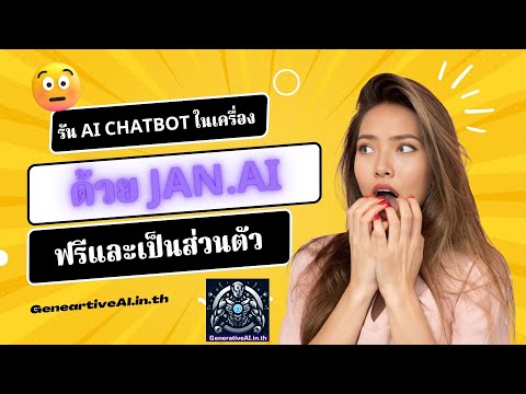 สอนใช้ Jan.AI สร้างแชทบอทเอไอ รันในเครื่องตัวเองแบบฟรี ๆ 