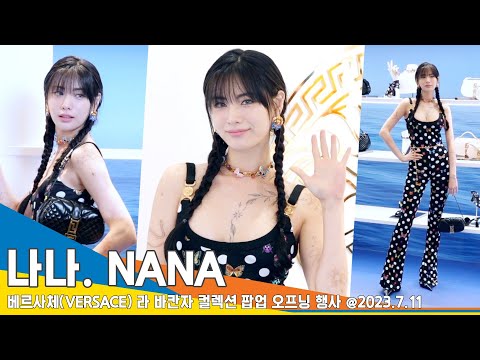 나나(NANA), 레벨이 다른 ‘퍼펙트 비주얼’(베르사체 팝업 행사) #Newsen