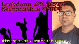 Lockdown এবং Responsible নাগরিক | বাংলা কবিতা | Story of a Responsible Citizen During Lockdown