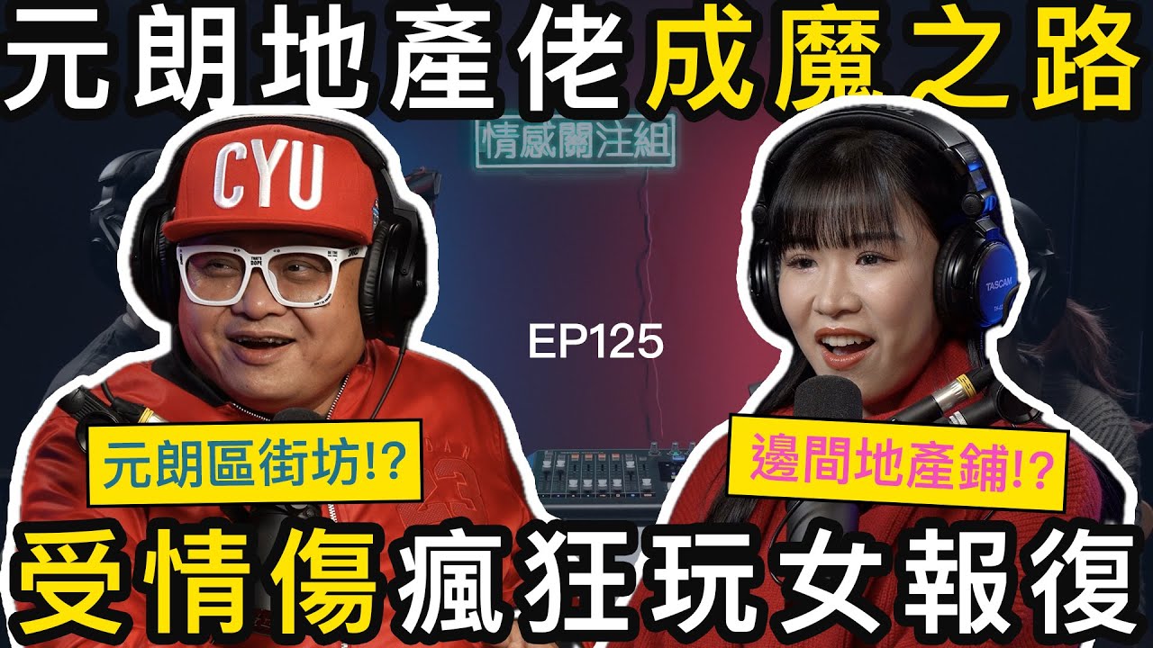 戴綠帽後性情大變？！ 地產佬自爆「睇樓」經歷，業主租客都試過？！｜情感關注組