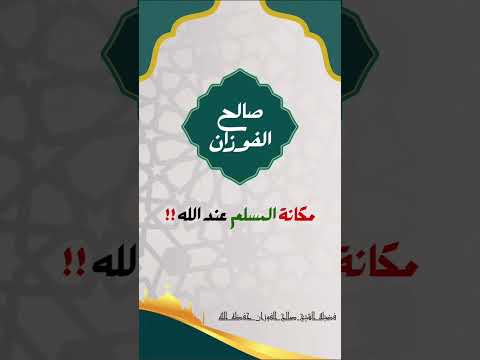 مكانة المسلم عند الله ‼️ #shorts