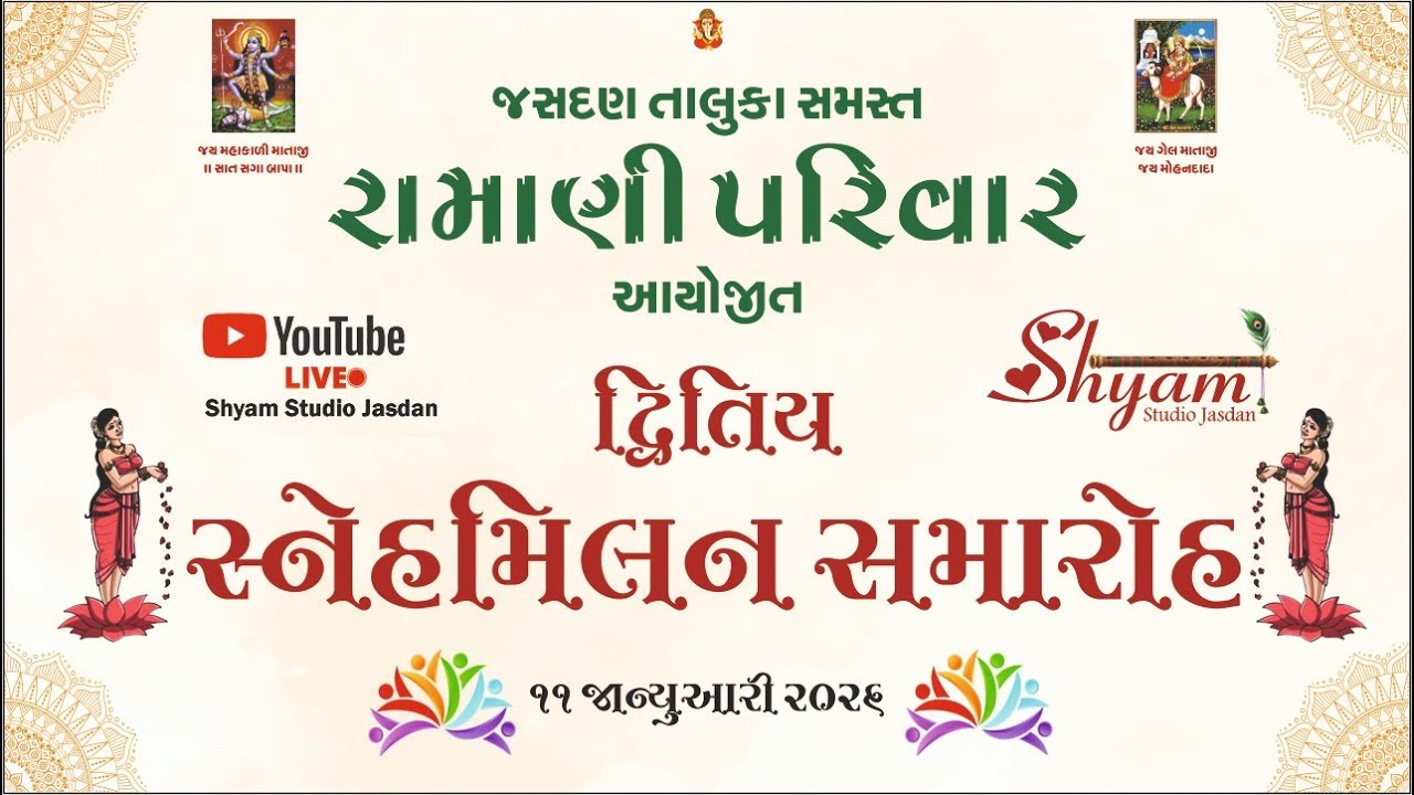 રામાણી પરિવાર અયો જીત દ્રિતિય સ્નેહમિલન સમારો 11 જાન્યુઆરી 201૬