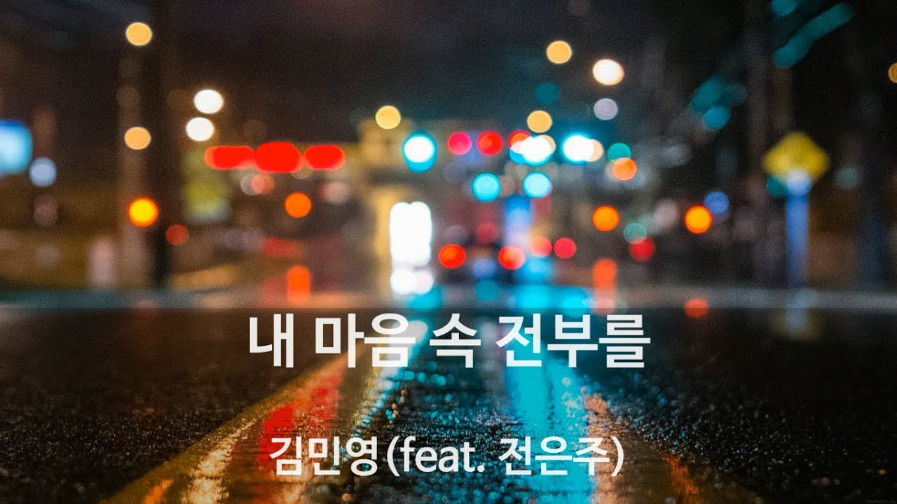 내 마음 속 전부를 - 김민영(feat.전은주) - YouTube