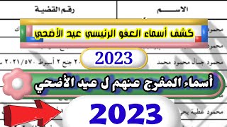 اسماء عفو عيد الاضحى 2023 كشوف العفو الرئاسي 2023 اسماء المفرج عنهم اليوم اخبار العفو العام 2023