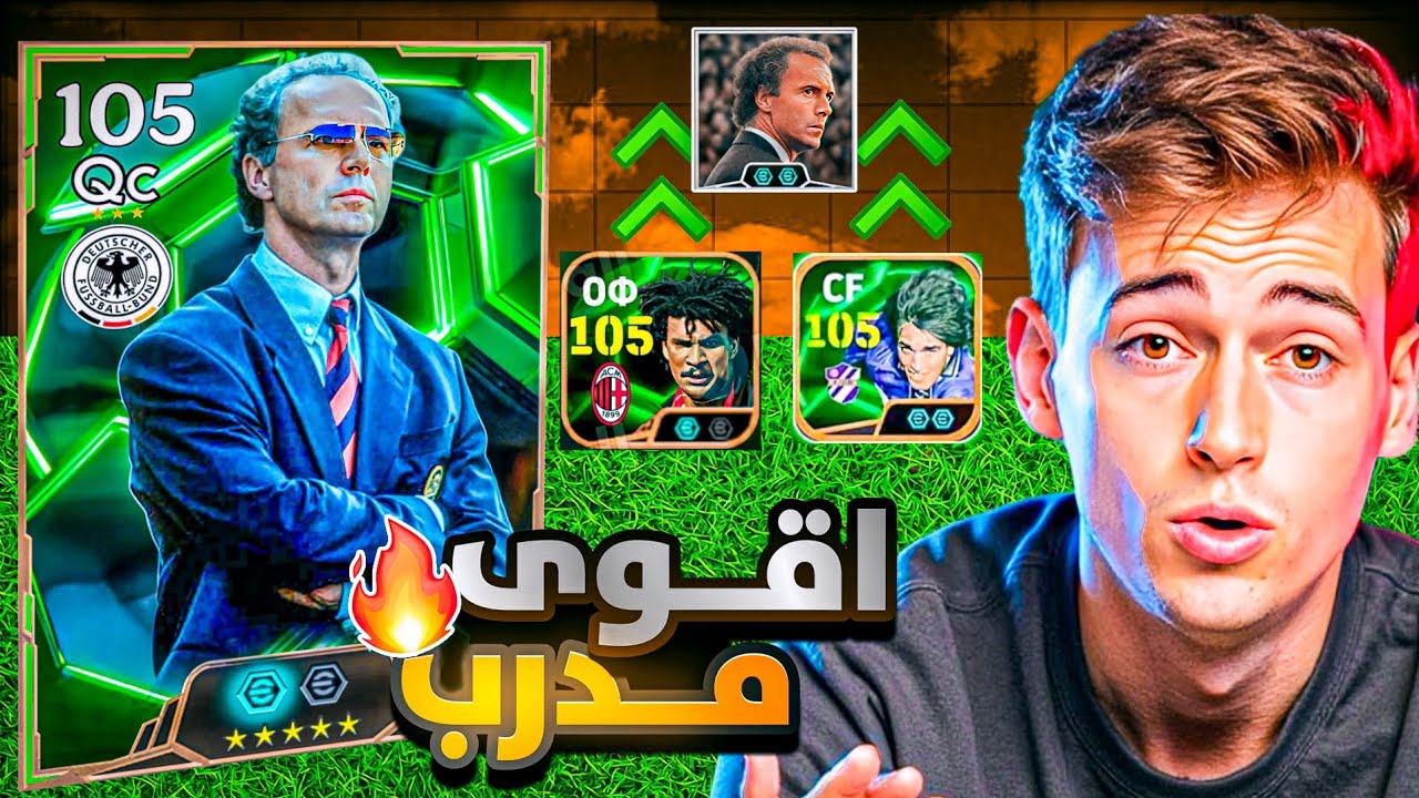 تجربة المدرب فرانس بيكنباور وهل يستحق الشراء🔥 efootball 2025 mobile