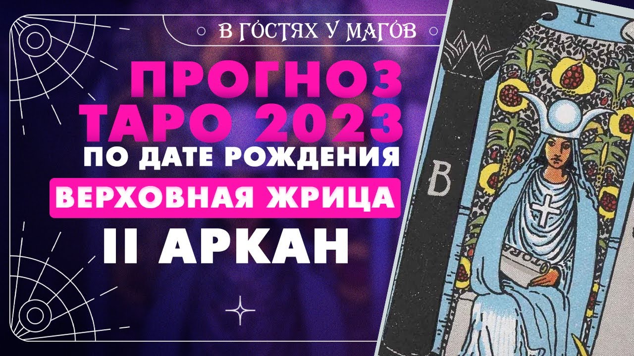 Нумерологический Гороскоп На 2023 По Дате Рождения