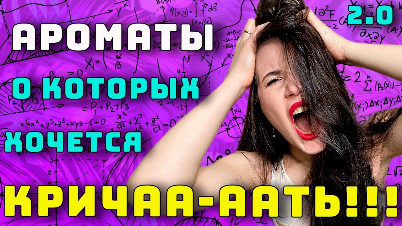 ?АРОМАТЫ О КОТОРЫХ ХОЧЕТСЯ КРИЧАТЬ ? ГРОМКИЕ, СТОЙКИЕ И ШЛЕЙФОВЫЕ ...