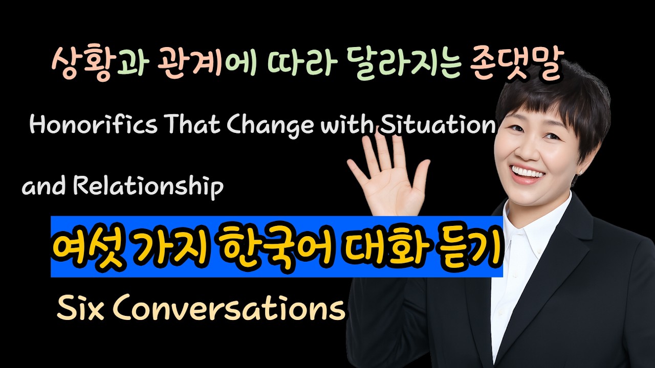 [상황과 관계에 따라 달라지는 존댓말 대화 듣기] #TOPIK #한국어문법 #문법비교 #헷갈리는 말 #한국인처럼말하기 #한국어학습