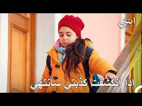 يوم في عالم ابنتي #36: هربت من المدرسة سرا وكان الأمر خطيرا جدا - ابنتي
