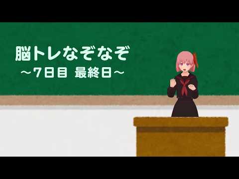 #0655_毎日動画 「6月の脳トレなぞなぞ⑦」