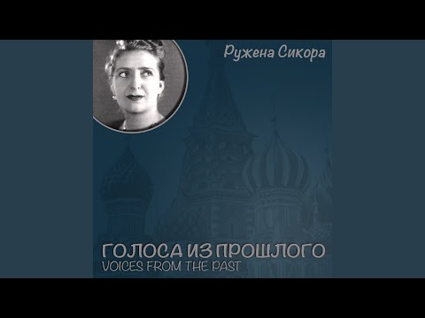 Ружена Сикора - Любовь вошла