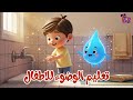 تعليم الوضوء للأطفال خطوة بخطوة طهوري الصغير وقطرة الماء تعليم الصلاة والطهارة بطريقة ممتعة