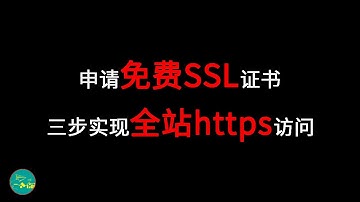 申请免费SSL证书，三步实现全站https访问