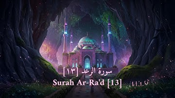 Surah Ar-Ra'd Full | The Thunder | سورة الرعد كاملة