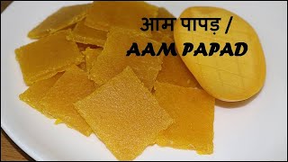आम पापड़ / Aam Papad Recipe / How to Make Perfect Aam Papad / Homemade Mango Papad /Easy Mango Recipe