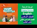 الوحدة الرابعة Happy Homes كتاب الطالب الصف السادس المنهج الجديد الفصل الثاني 
