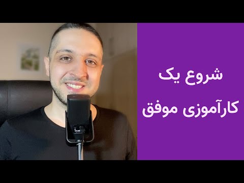 تصویری: چگونه یک کارآموز باشیم؟