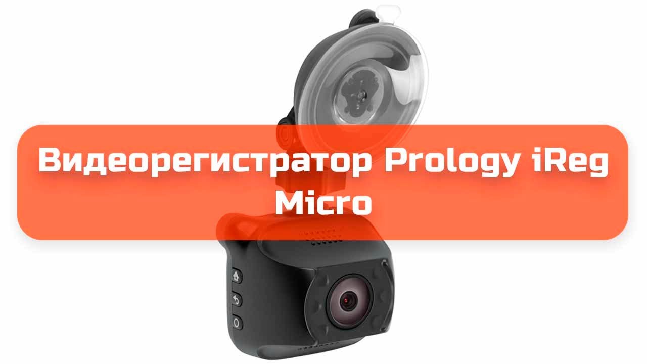 Видеорегистратор prology ireg micro lite инструкция