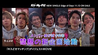 Kis-My-Ft2 / ニューシングル「Edge of Days」予約特典映像ダイジェストMOVIE