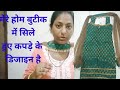 घर के बुटीक में सिले हुए कपड़ों के डिजाइन & designer kurti design, blouse ,pant #fashion #