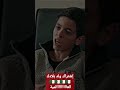 مسلسل الدامة رؤوف الي يهدرلي في يما منسمحلوش 