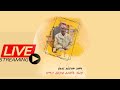 Live:ሜታ ፊዚክስ ሃሳቦች  ዙሪያ አቅራቢ:  ዶክተር አብረሃም  አምሃ