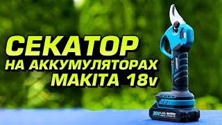 видео: Аккумуляторный секатор Shidoku. Обзор, проверка в работе и внутреннее устройство картинка: Аккумуляторный секатор Shidoku. Обзор, проверка в работе и внутреннее устройство